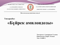 ҚР ДЕНСАУЛЫҚ САҚТАУ МИНИСТРЛІГІ
С.Д.АСФЕНДИЯРОВ АТЫНДАҒЫ
ҚАЗАҚ ҰЛТТЫҚ МЕДИЦИНА