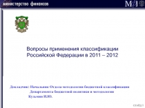 СЛАЙД 1
Вопросы применения классификации
Российской Федерации в 2011 –