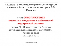 Кафедра патологической физиологии с курсом клинической патофизиологии им. проф