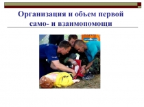 Организация и объем первой само- и взаимопомощи