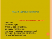 Тема 8. Деловые конфликты