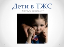 Дети в ТЖС