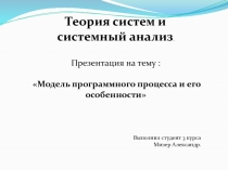 Теория систем и системный анализ.
 :
Модель программного