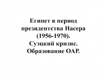 Египет в период президентства Насера (1956-1970). Суэцкий кризис. Образование