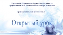 Управление Образования Туркестанской области
Профессиональный колледж имени