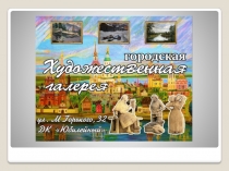 МКУК ХУДОЖЕСТВЕННАЯ ГАЛЕРЕЯ для сайта (1)