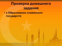 Проверка домашнего задания