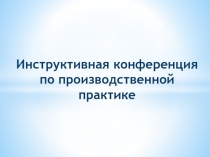 Инструктивная конференция по производственной практике