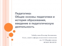 Педагогика : Общие основы педагогики и история образования, введение в