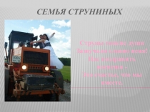 Семья Струниных