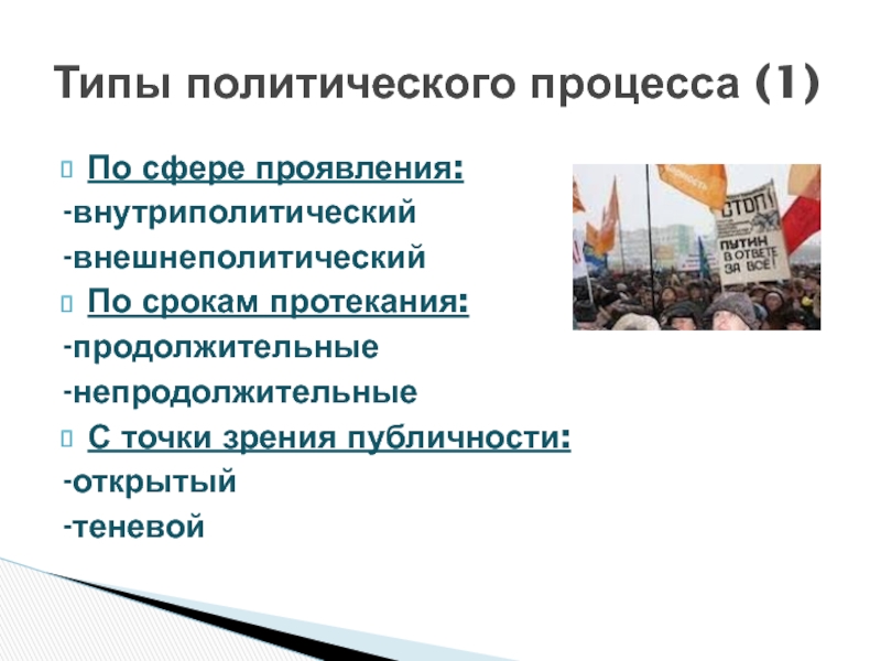 Неформальные процессы. Типы политических процессов. Типы политики. Политический процесс теневой открытый. Открытые и теневые политические процессы.