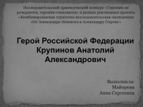 Герой Российской Федерации Крупинов Анатолий Александрович