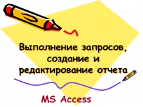 Выполнение запросов, создание и редактирование отчета