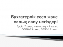 Бухгатерл ік есеп және салық салу негіздері