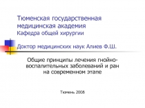 Тюменская государственная медицинская академия Кафедра общей хирургии Доктор