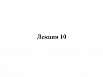 Лекция 10