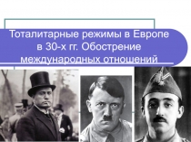 Тоталитарные режимы в Европе в 30-х гг. Обострение международных отношений