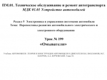 ПМ.01. Техническое обслуживание и ремонт автотранспорта МДК 01.01 Устройство