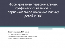 Формирование первоначальных графических навыков и первоначальное обучение