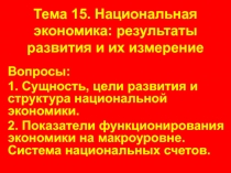 Тема 15. Национальная экономика: результаты развития и их измерение