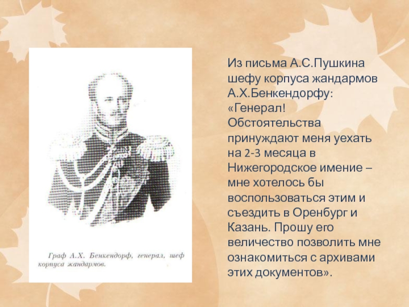 Служба пушкина. Письмо Бенкендорфа Пушкину. Пушкин Бенкендорфу 1831. Письмо Пушкина Бенкендорфу. Бенкендорф и Пушкин.