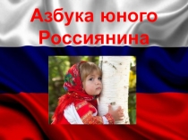 Азбука юного Россиянина