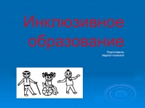 Инклюзивное образование Подготовила: педагог-психолог