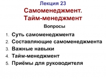 Лекция 23 Самоменеджмент. Тайм-менеджмент