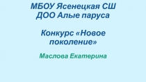 МБОУ Ясенецкая СШ ДОО Алые паруса Конкурс Новое поколение