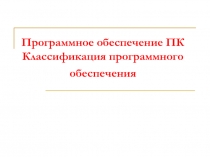 Программное обеспечение ПК Классификация программного обеспечения