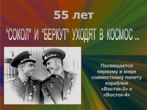 Посвящается первому в мире совместному полету кораблей
Восток-3 и