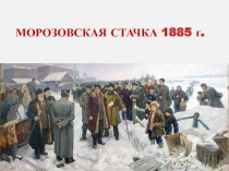 МОРОЗОВСКАЯ СТАЧКА 1885 г