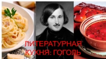 ЛИТЕРАТУРНАЯ КУХНЯ: ГОГОЛЬ