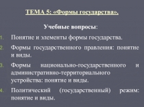 ТЕМА 5 : Формы государства