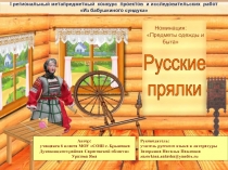 Автор:
учащаяся 6 класса МОУ СОШ с. Брыковка
Духовницкого района Саратовской