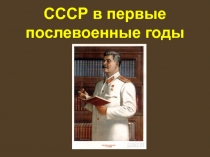 СССР в первые послевоенные годы