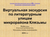 Виртуальная экскурсия по литературным улицам микрорайона Клязьмы