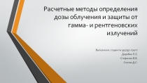 Расчетные методы определения дозы облучения и защиты от гамма- и рентгеновских