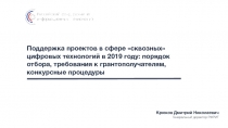 Поддержка проектов в сфере сквозных цифровых технологий в 2019 году : порядок