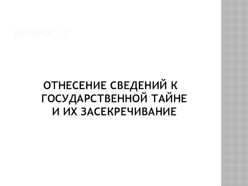 Правила отнесения к государственной тайне