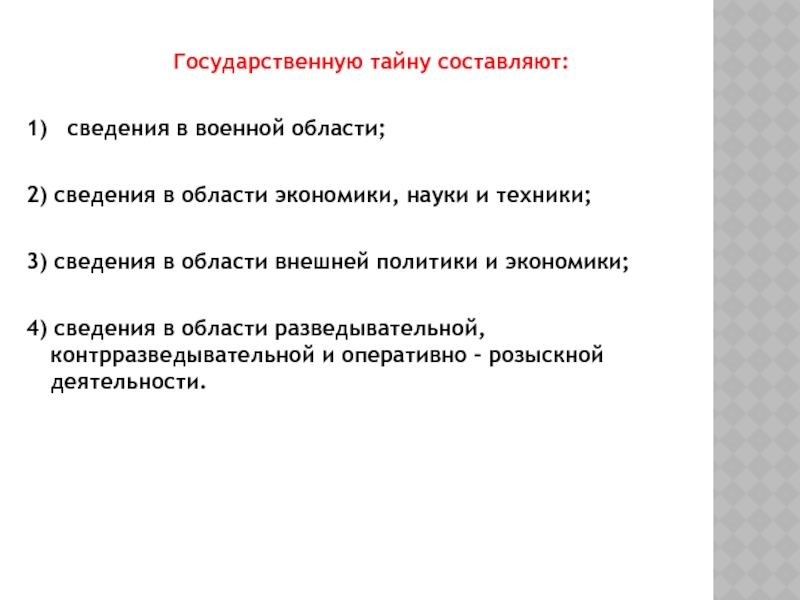 Государственная тайна презентация