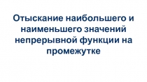 Отыскание наибольшего и наименьшего значений непрерывной функции на промежутке