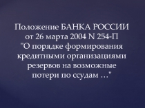 Положение БАНКА РОССИИ от 26 марта 2004 N 254-П 