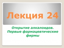 Лекция 24