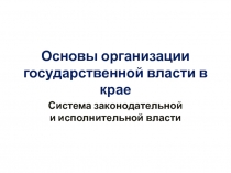 Основы организации государственной власти в крае