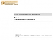 Тема 4.
Основные фонды предприятия
Основы экономики и управления