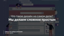 Сейчас что-нибудь расскажет
Котович Артём
Что такое дизайн на самом деле?
Мы