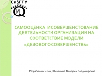 САМООЦЕНКА И СОВЕРШЕНСТОВАНИЕ ДЕЯТЕЛЬНОСТИ ОРГАНИЗАЦИИ НА СООТВЕТСТВИЕ