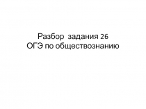 Разбор задания 26 ОГЭ по обществознанию