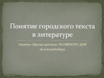 Понятие городского текста в литературе